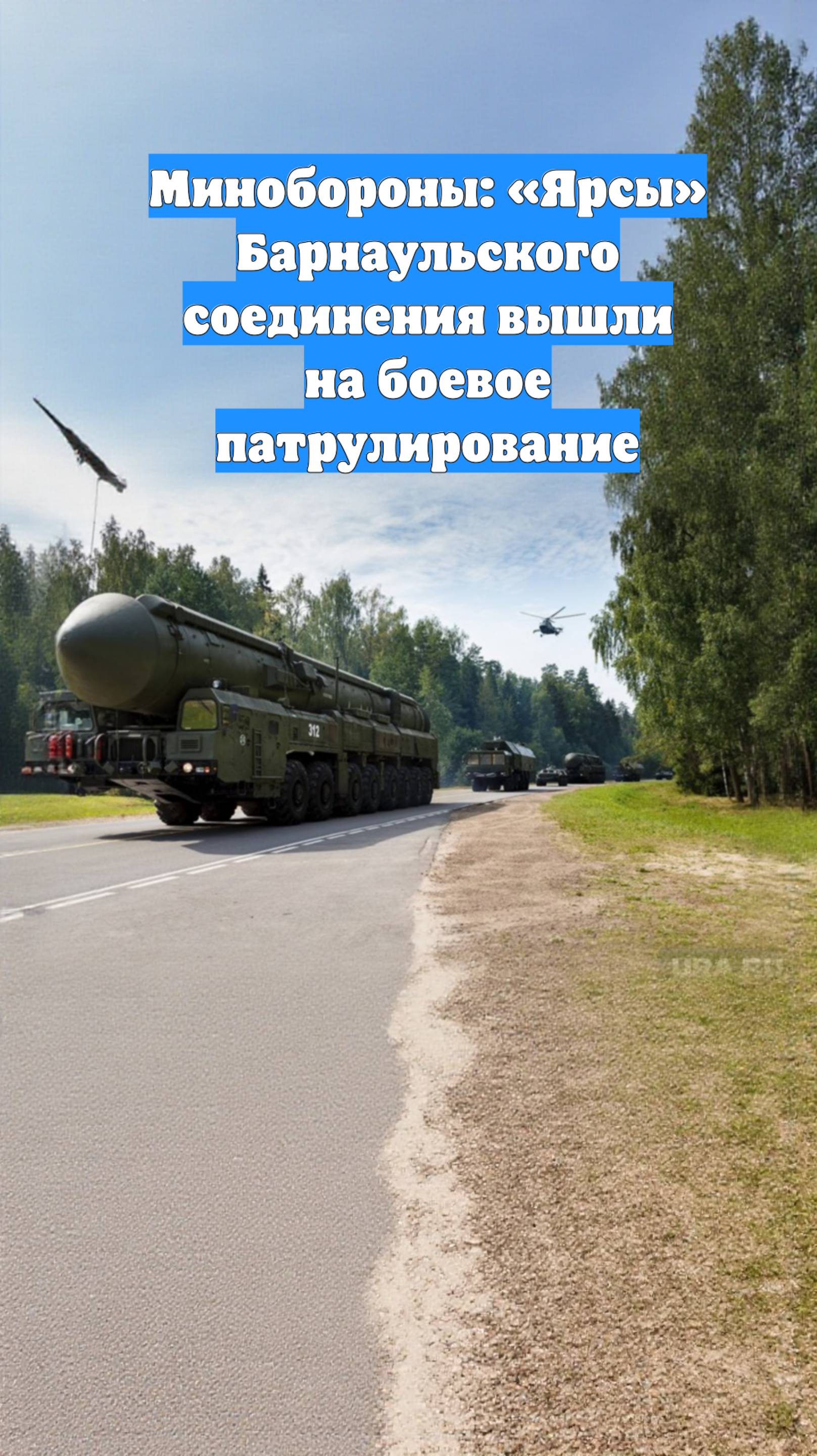 Минобороны: «Ярсы» Барнаульского соединения вышли на боевое патрулирование