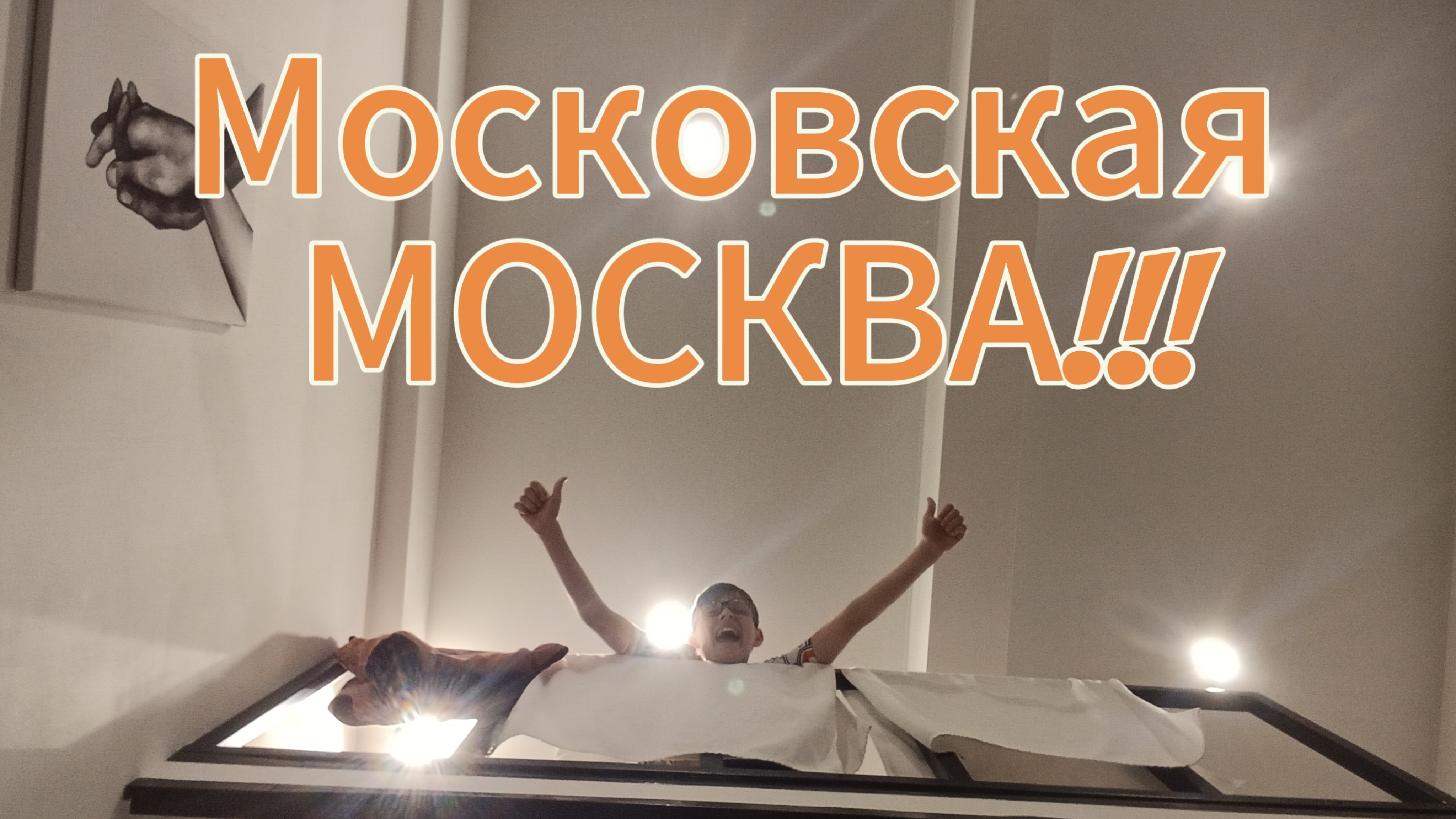 Полная прогулка по Москве 1