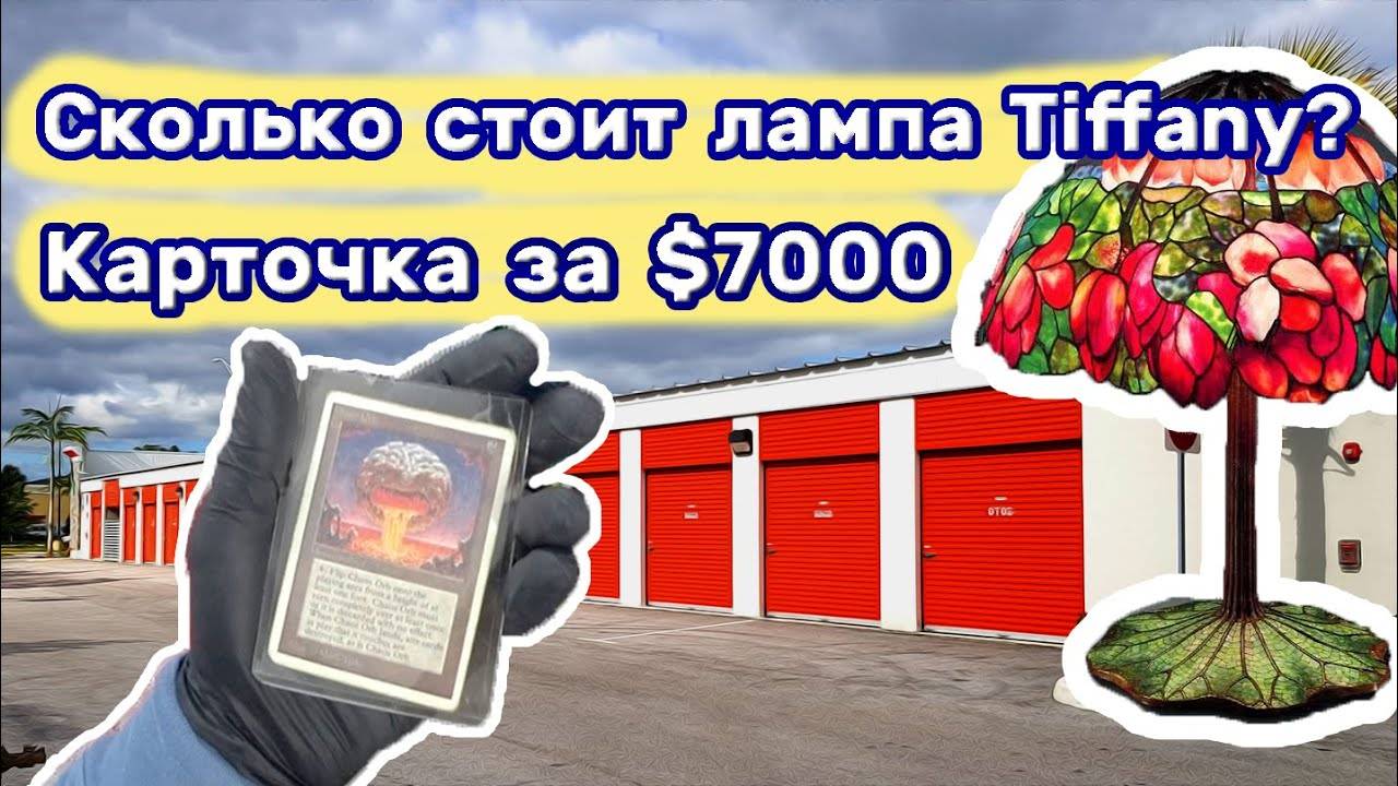Карточка за 7000$. Tiffany - самая дорогая лампа в Мире. Опасные находки.