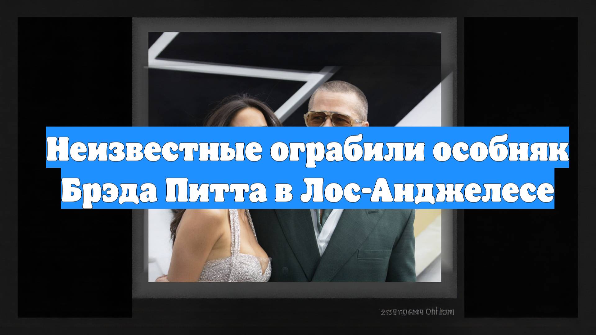 Неизвестные ограбили особняк Брэда Питта в Лос-Анджелесе