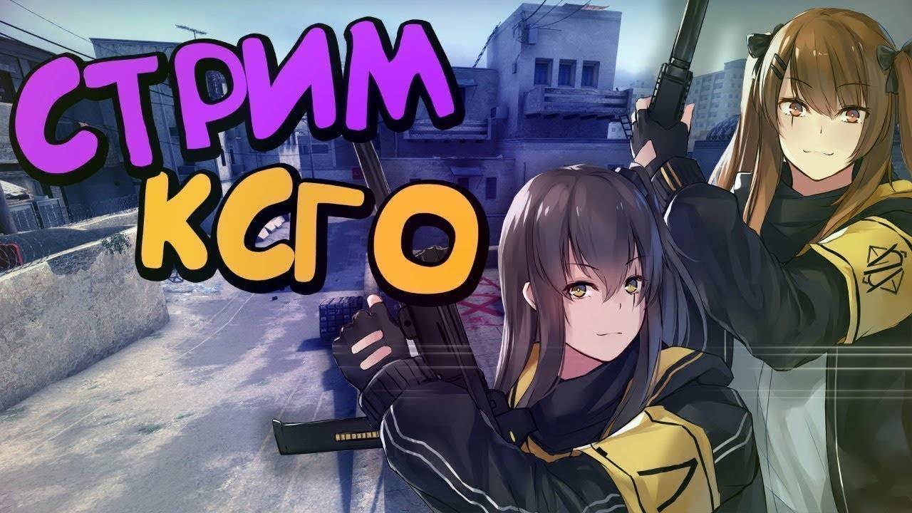 CS:GO - ЭТА ТРАНСЛЯЦИЯ НЕ НАБЕРЕТ ДАЖЕ ПЯТИ ЗРИТЕЛЕЙ 😈