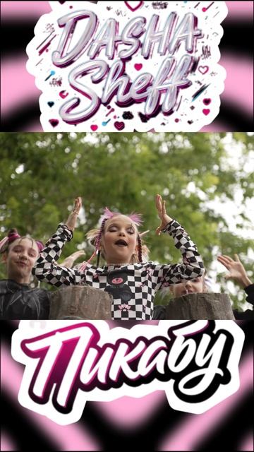 ПРЕМЬЕРА песни "Пикабу" Даша Sheff