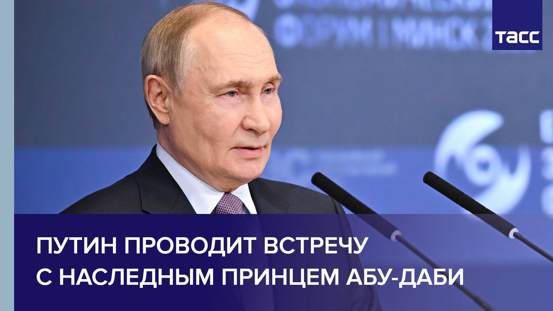 Путин проводит встречу с наследным принцем Абу-Даби