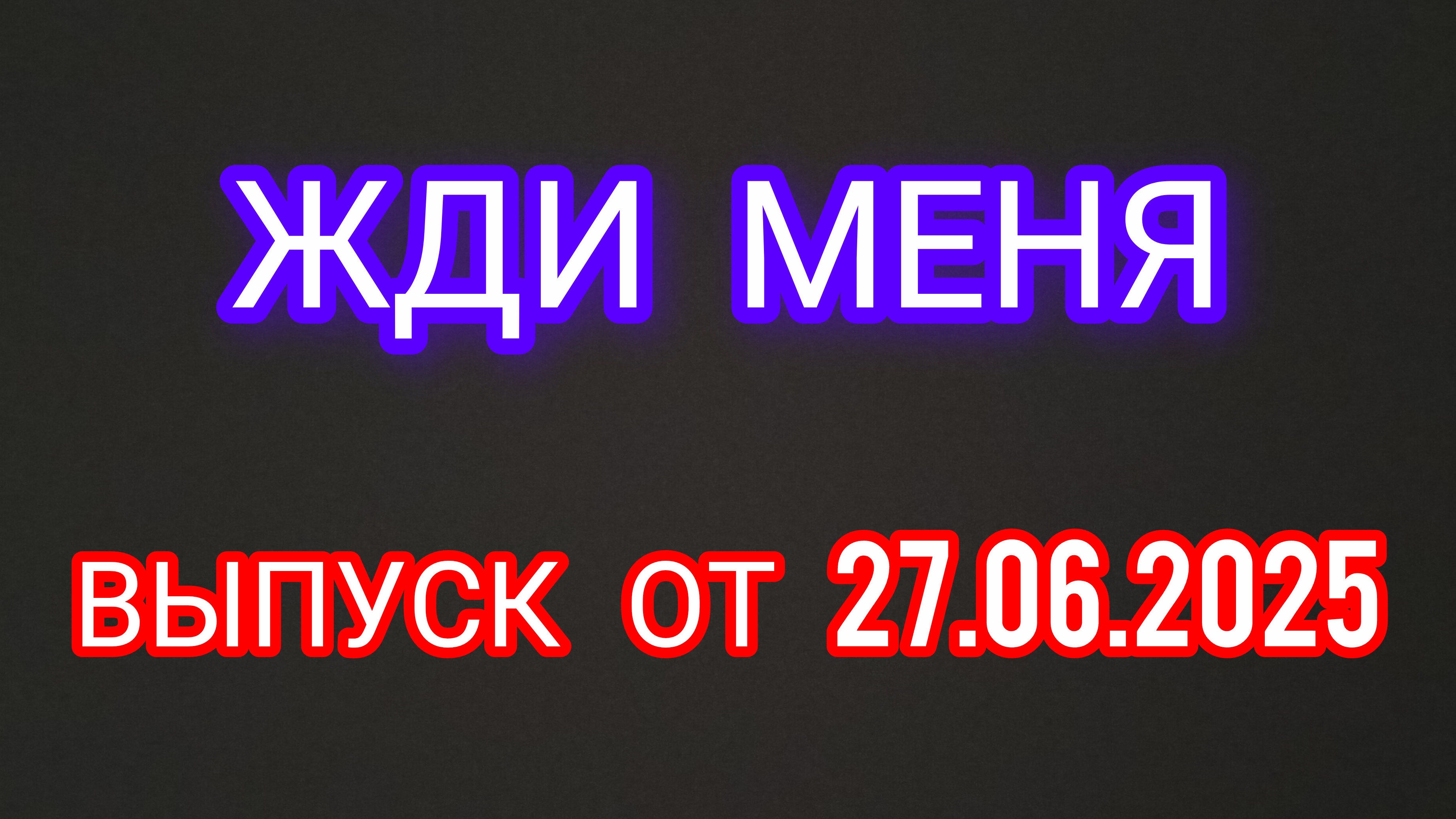 Жди меня. Выпуск от 27.06.2025