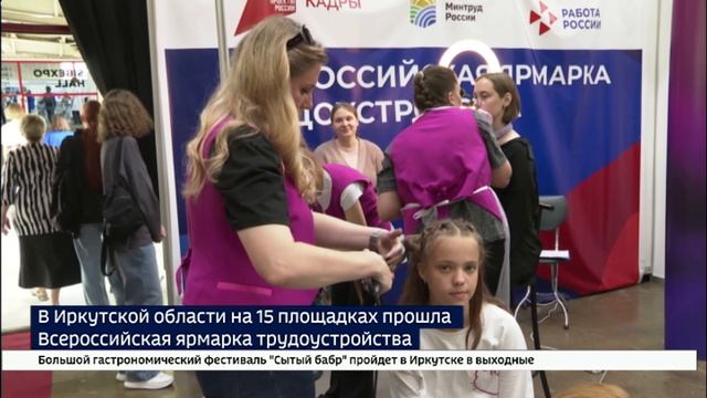 Найти работу. В Иркутской области на 15 площадках прошла Всероссийская ярмарка трудоустройства