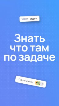 Быть в курсе происходящего с задачей