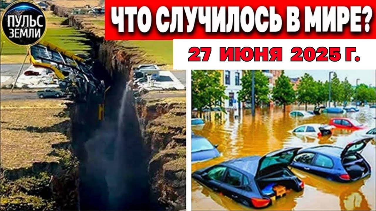 Катаклизмы за день 27.06.2025 ! катаклизмы сегодня !  новости сегодня !  События Дня ! #news