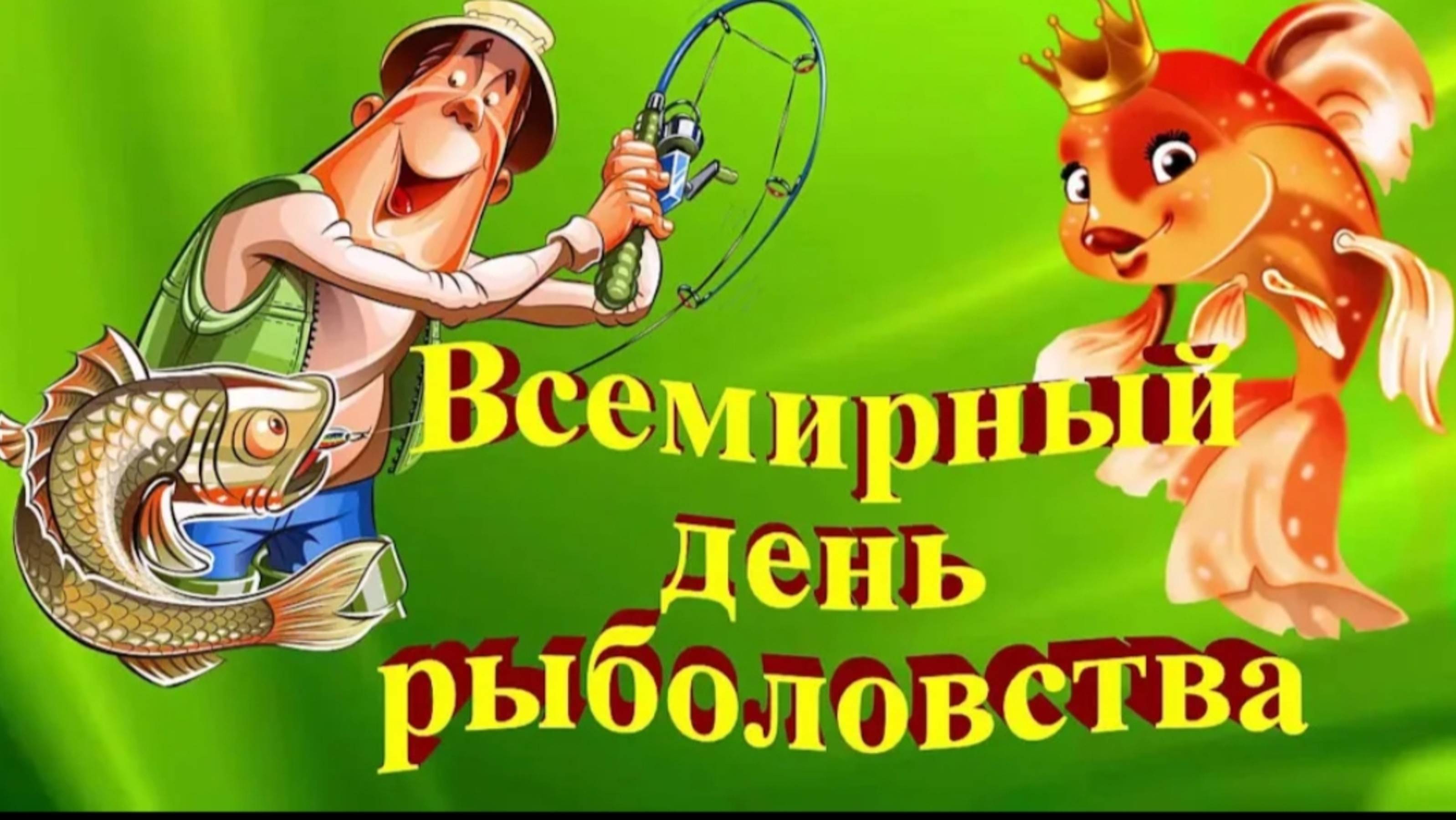 СО ВСЕМИРНЫМ  ДНЁМ РЫБОЛОВСТВА! КЛАССНОЕ ПОЗДРАВЛЕНИЕ