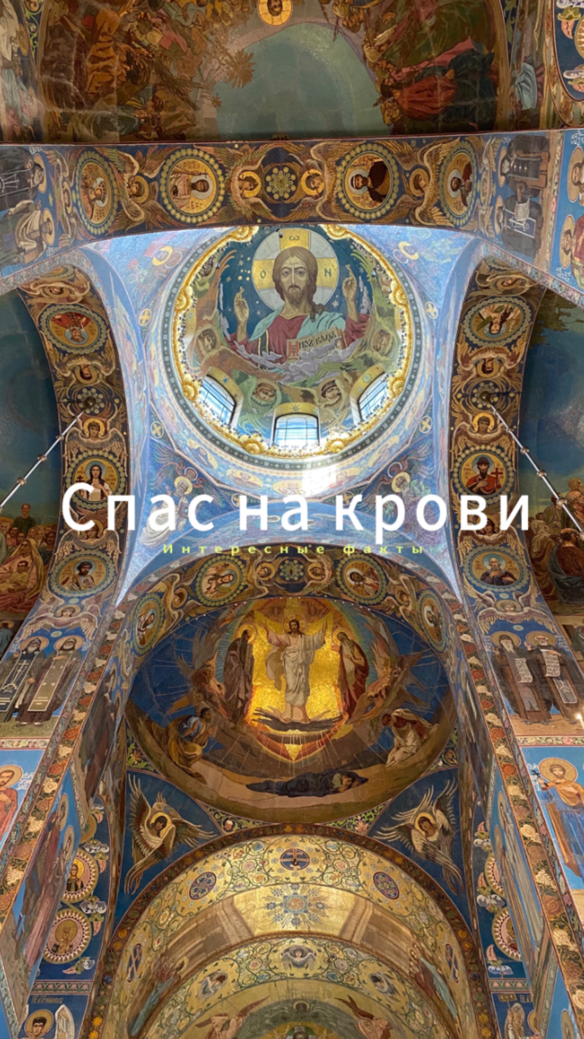 #спаснакрови #санктпетербург Самый мистический собор России. Спас на крови Санкт-Петербург.