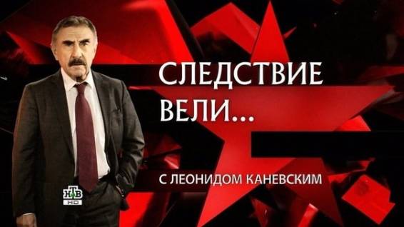 Следствие вели с Леонидом Каневским выпуск от 28 июня 2025 новый выпуск смотреть Следсвие вели