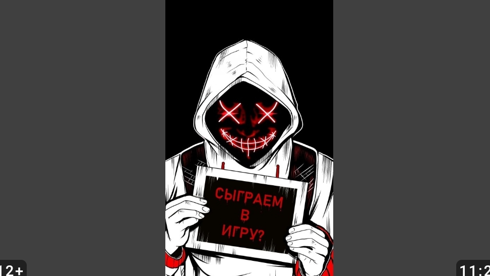 СЫГРАЕМ В ИГРУ?