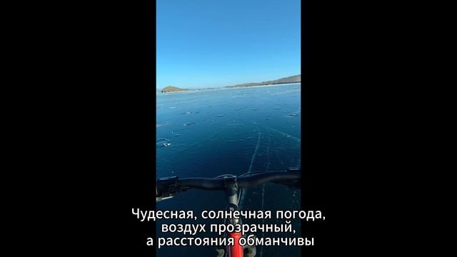 Путешествие по льду Байкала, на велосипеде
