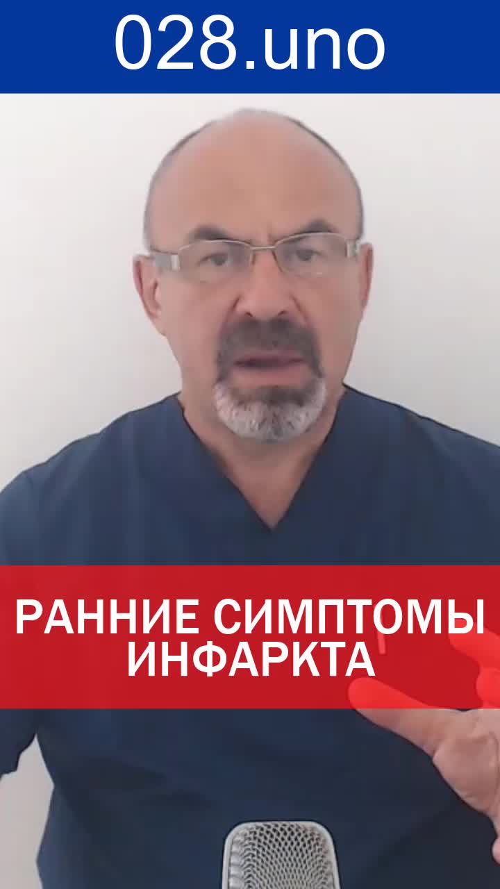 РАННИЕ СИМПТОМЫ ИНФАРКТА