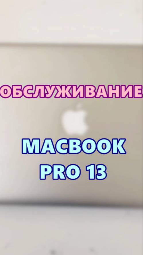 Обслуживание MACBOOK PRO 13