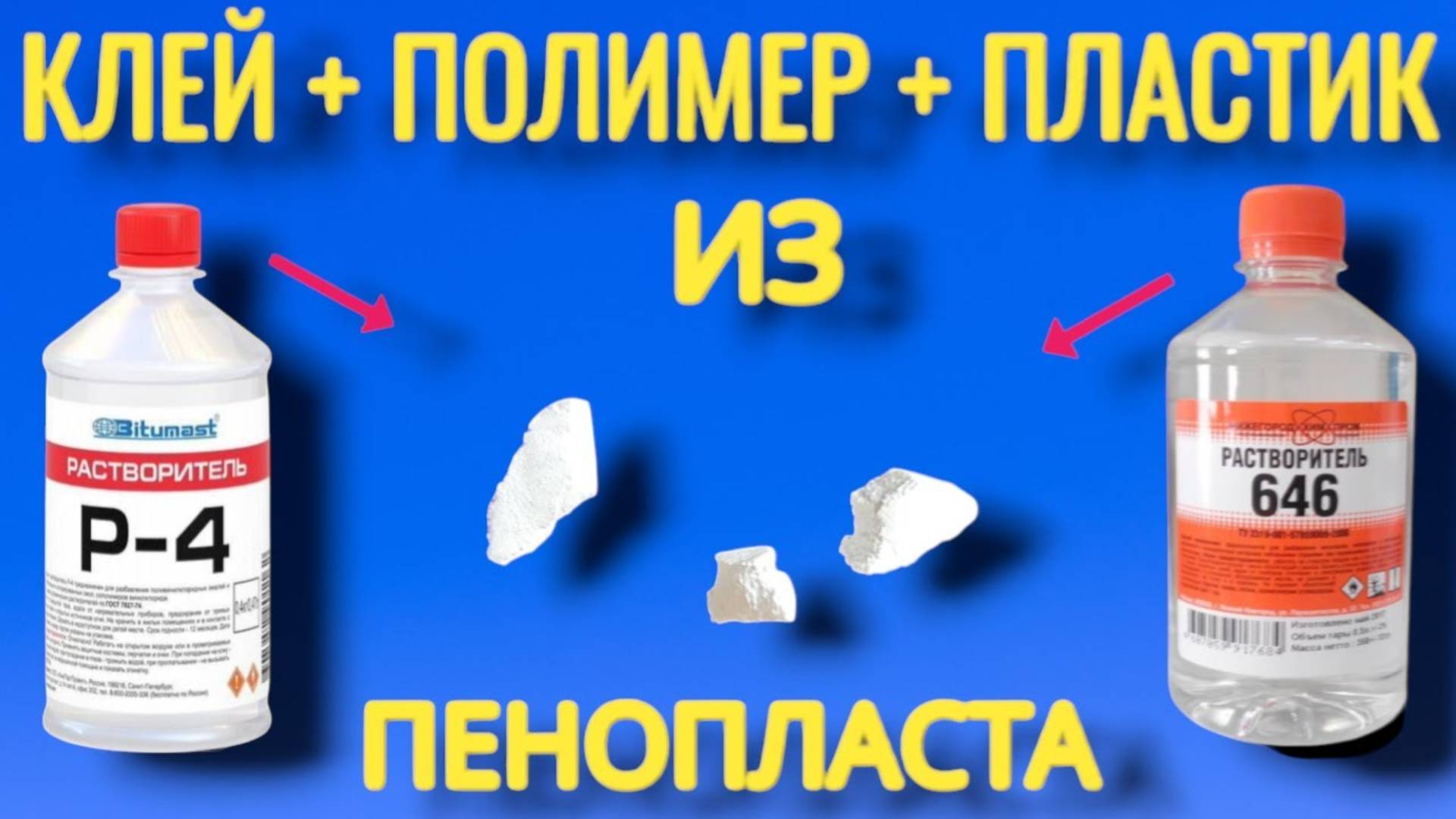 Как  из ПЕНОПЛАСТА сделать СУПЕР КЛЕЙ ИЛИ ПЛИМЕР А ТАК ЖЕ ПЛАСТИК крепче металла