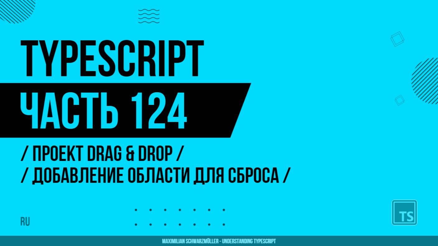 TypeScript - 124 - Drag & Drop Project - Adding a Droppable Area