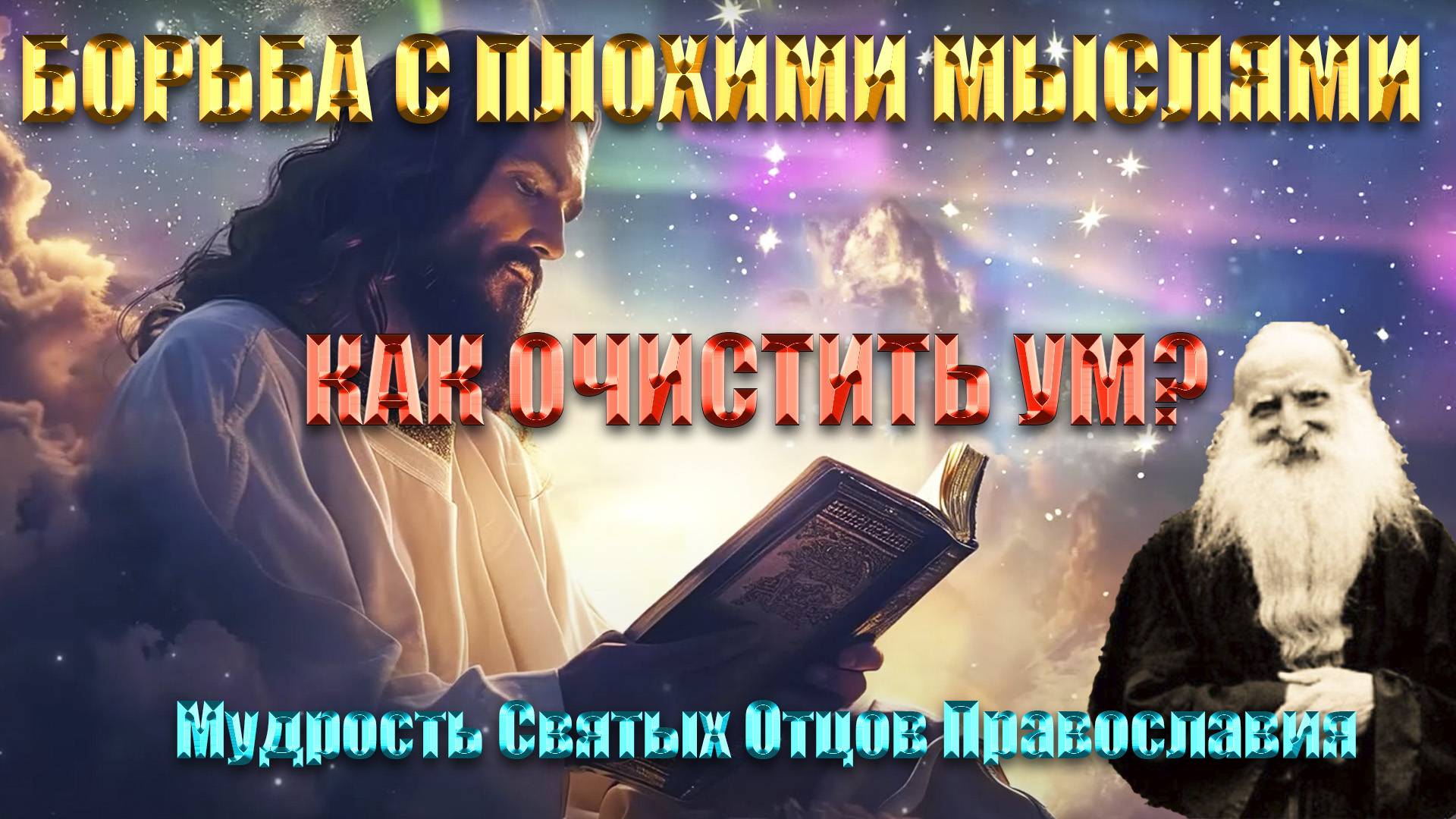 Борьба с Плохими Мыслями: Мудрость Святых Отцов Православия | Как Очистить Ум