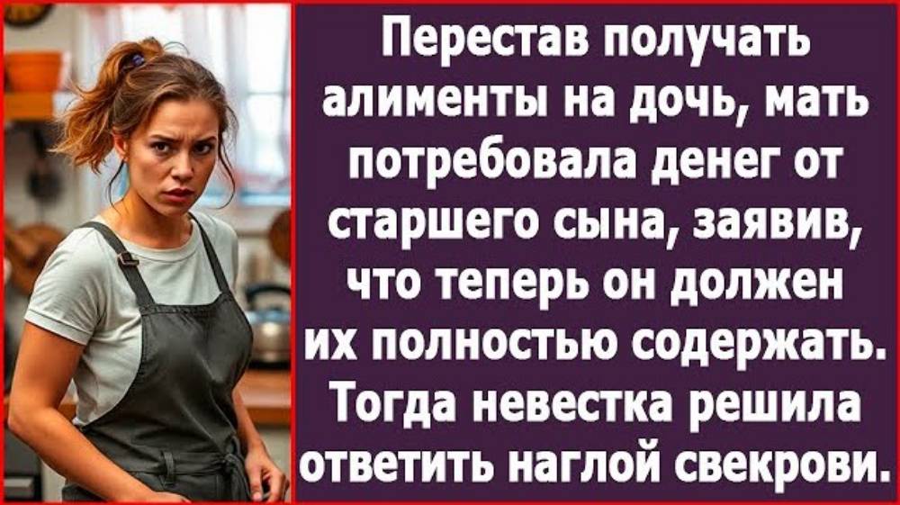 Перестав получать алименты на дочь, мать потребовала денег от старшего сына. Рассказы