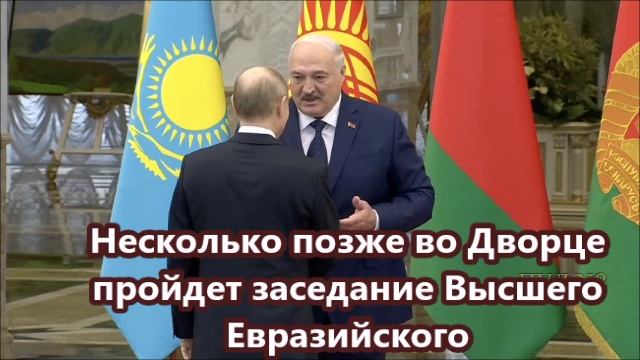 Путин приехал во Дворец независимости в Минске на встречу лидеров Евразийского экономического союза