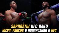 Зарплаты UFC on ABC 8 / Юсуф Раисов о подписании в UFC / Шлеменко о реванше с Белазом