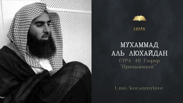 Сура Гафир ( Прощающий )| Чтение Корана — Мухаммад аль-Лухайдан