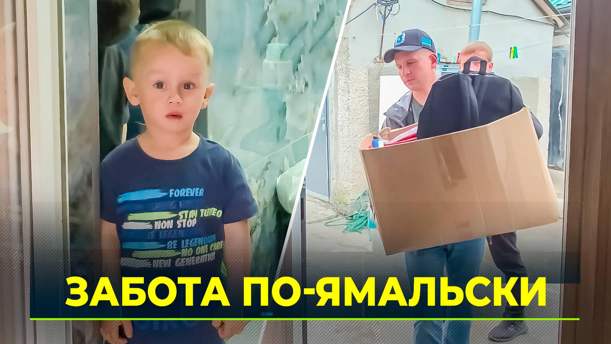Ямальцы передали новую партию гуманитарной помощи в детский дом семейного типа