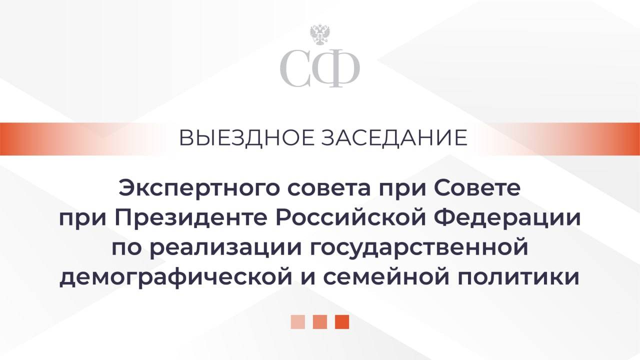 Выездное заседание Экспертного совета при Совете при Президенте РФ по реализации государственной дем
