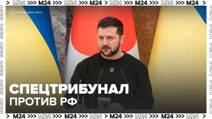 Зеленский подписал в Совете Европы соглашение о создании спецтрибунала против РФ - Москва 24