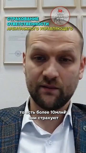 Страхование ответственности арбитражного управляющего #арбитражныйуправляющий #банкротство #долги