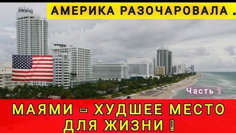 АМЕРИКА - ПОЛНОЕ РАЗОЧАРОВАНИЕ ❗ МАЙАМИ - ЖИТЬ НЕВОЗМОЖНО ❗