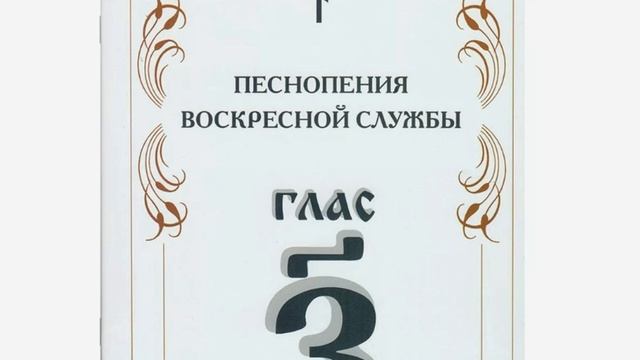 Песнопения 8-ми гласов - глас седьмой