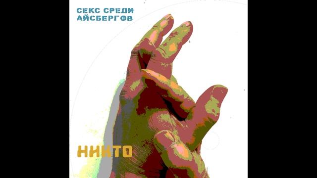Никто. Секс среди айсбергов. Перельётся ванна.