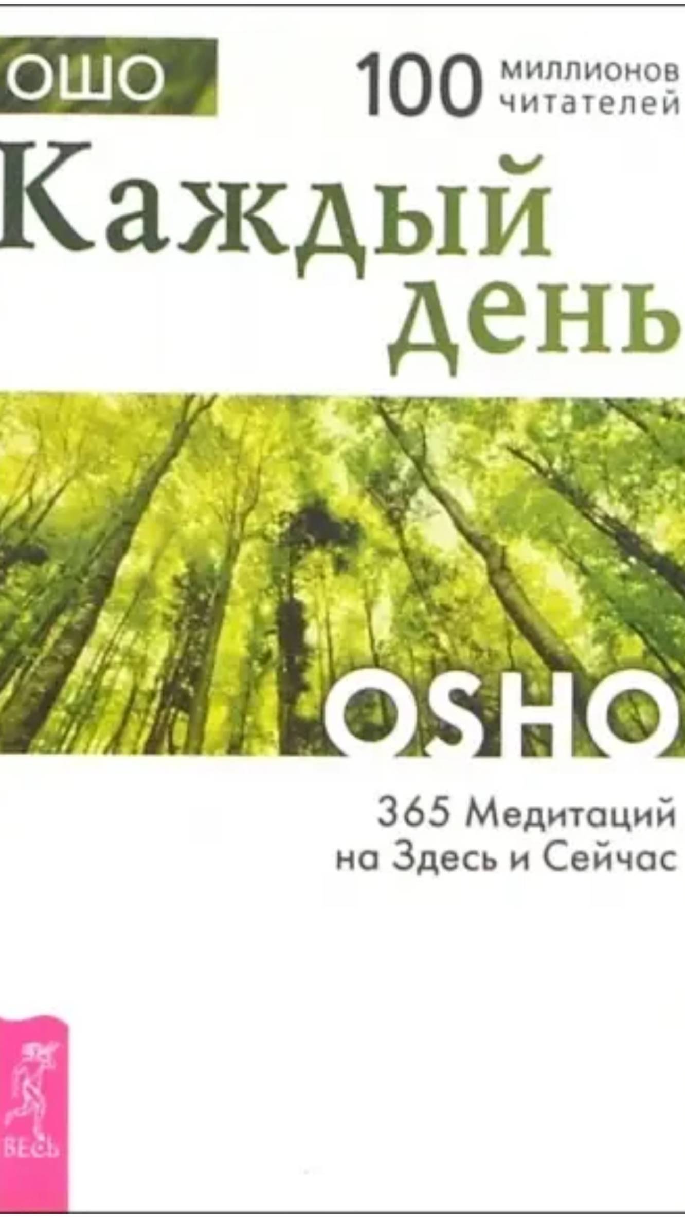 ОШО. 365 Медитаций на Здесь и Сейчас. День 17