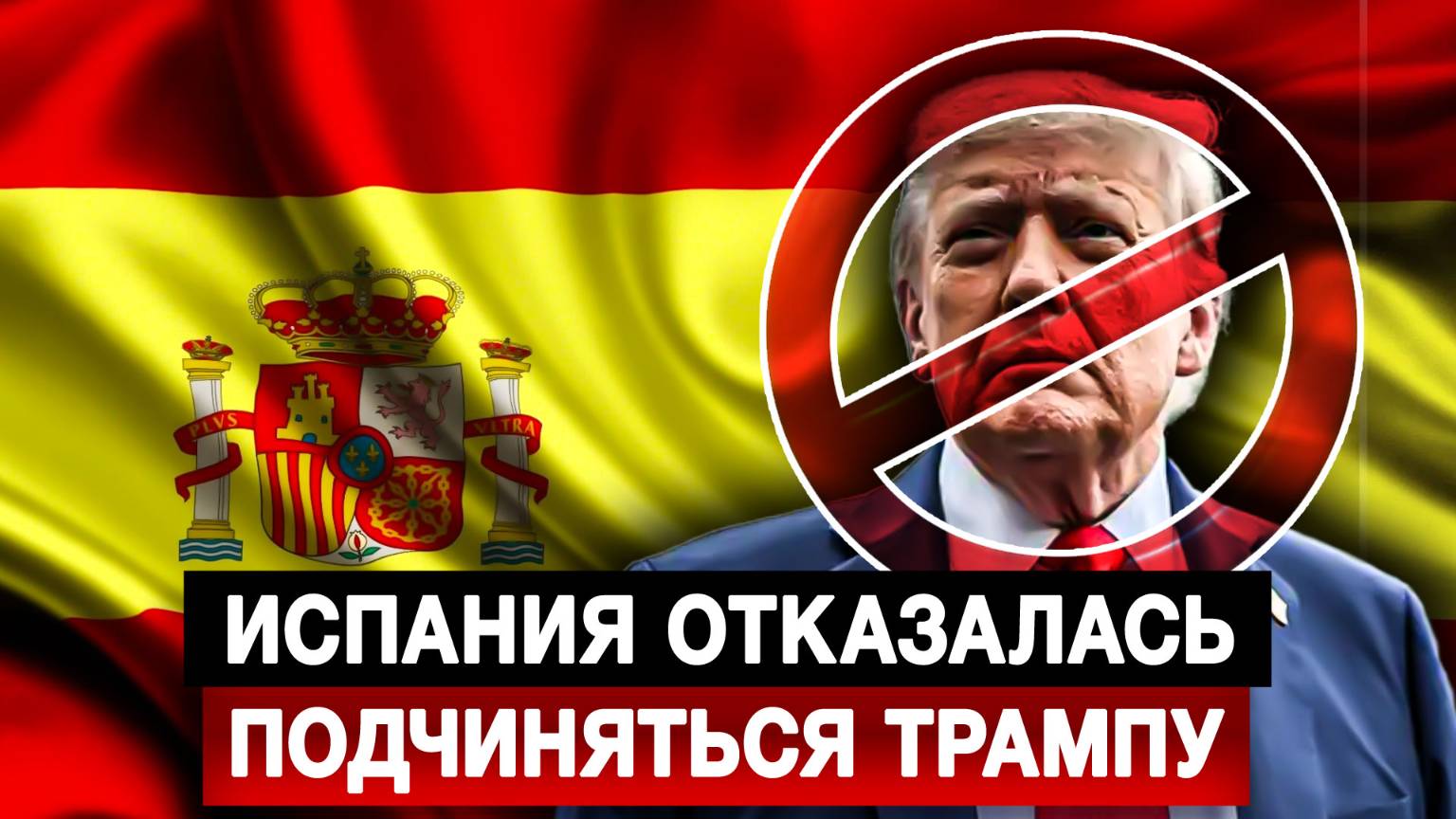 Испания отказалась подчиняться Трампу