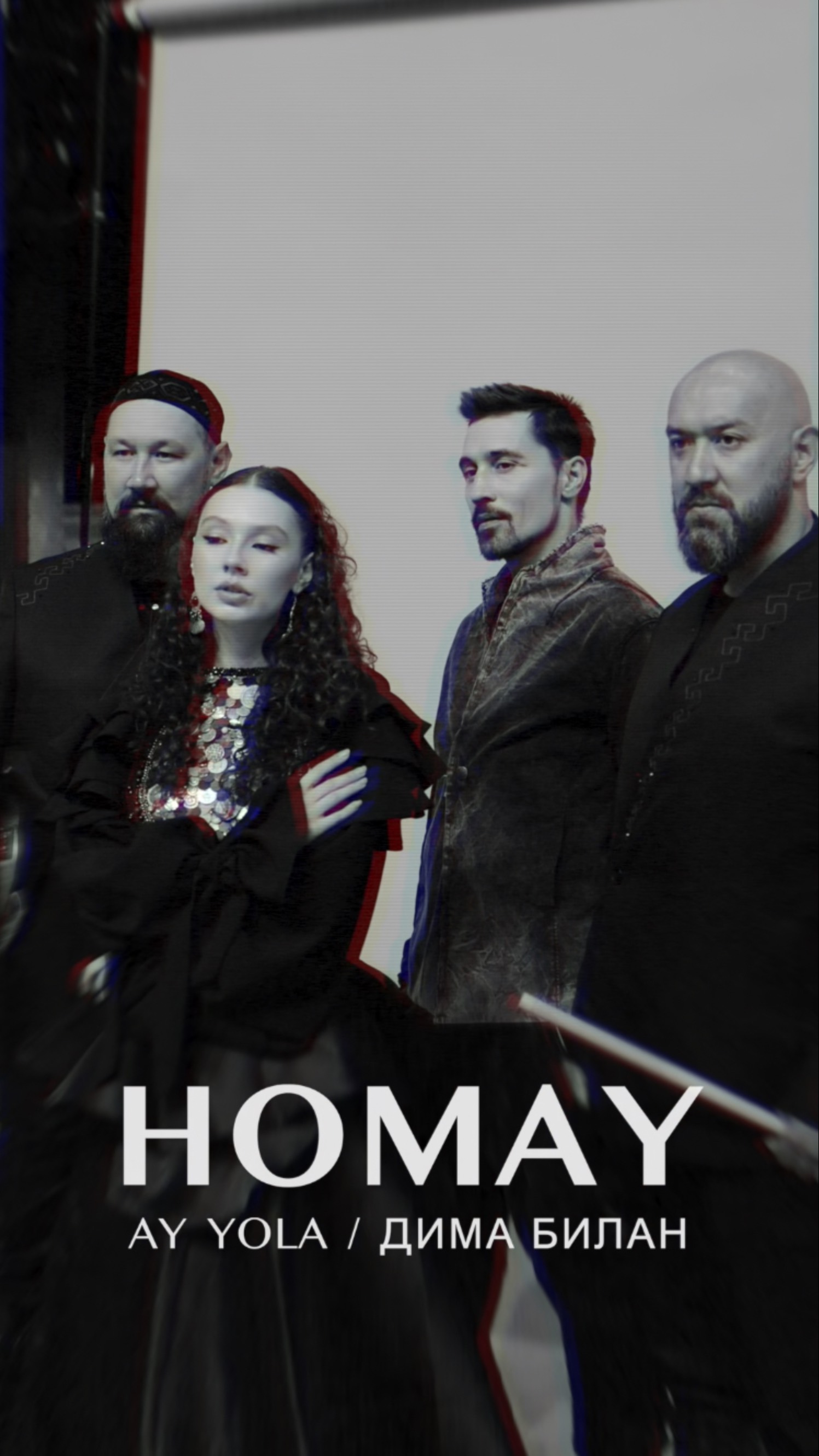 Премьера! HOMAY — AY YOLA и Дима Билан. На всех музыкальных площадках!