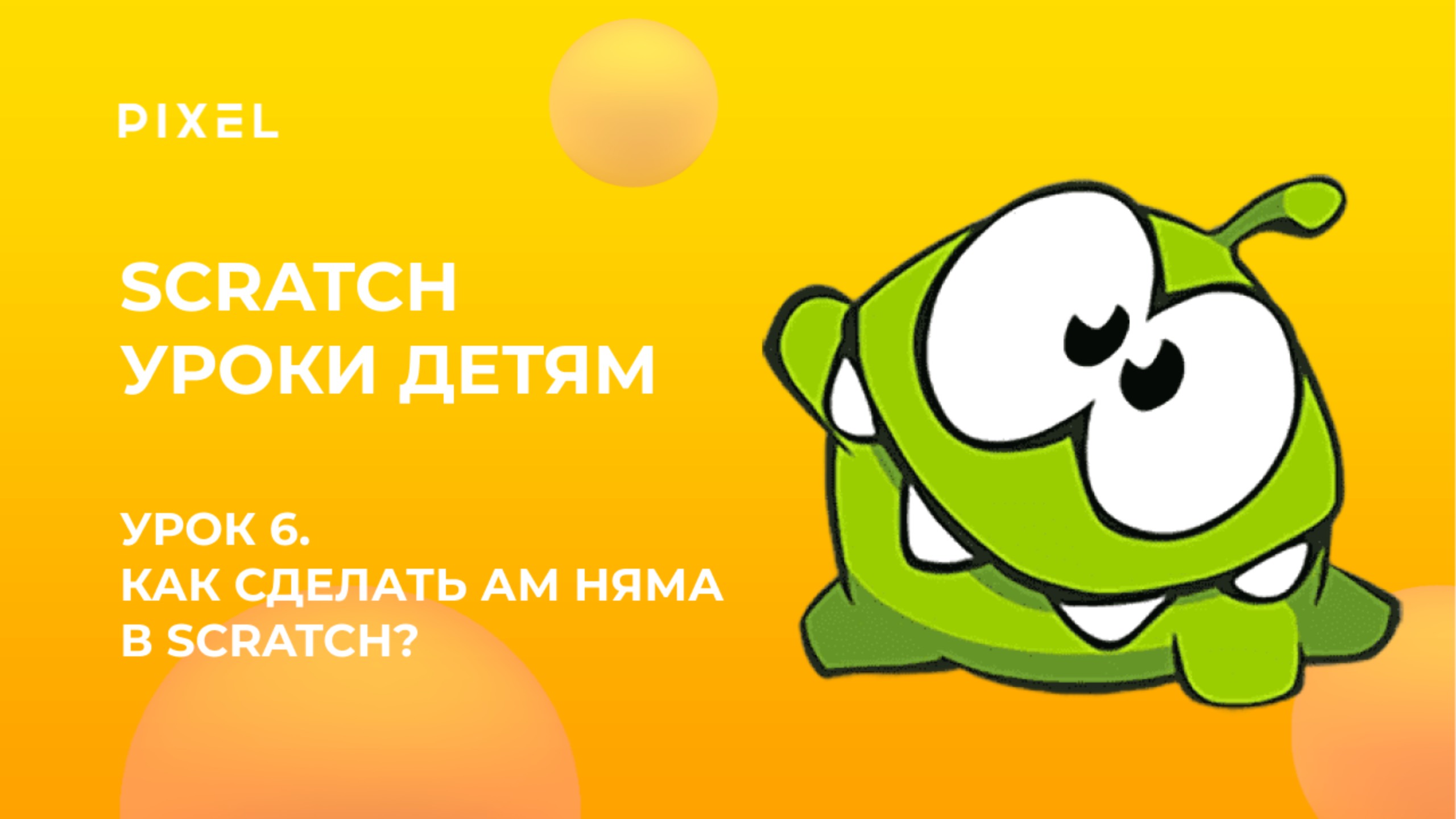 Урок 6 | Scratch уроки детям | Как сделать Ам Няма в скретч