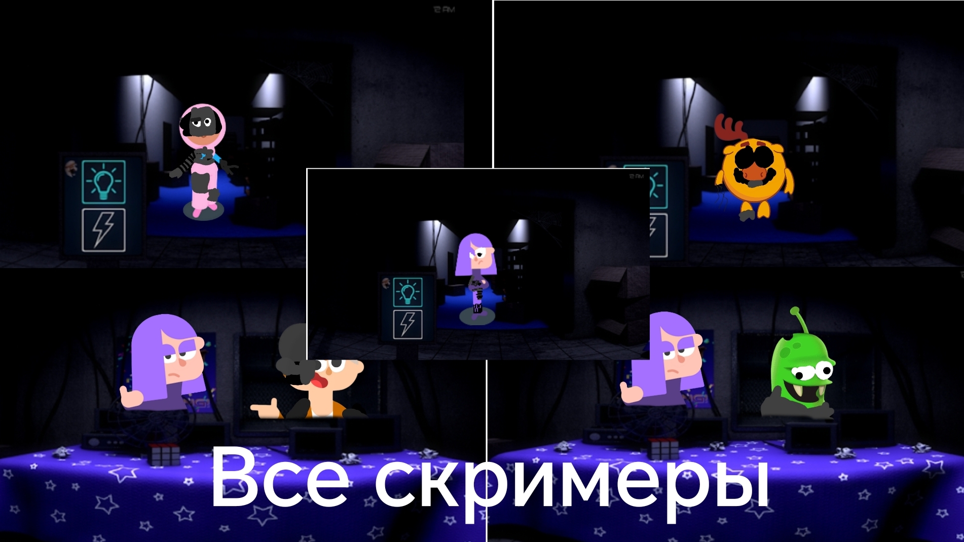 Все скримеры в игре пять ночей с Лили