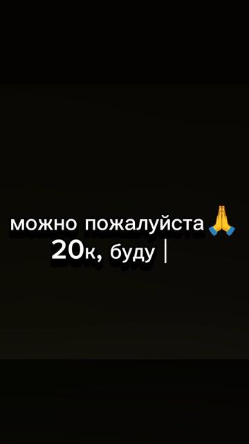 можно 20к🥲просмотров?