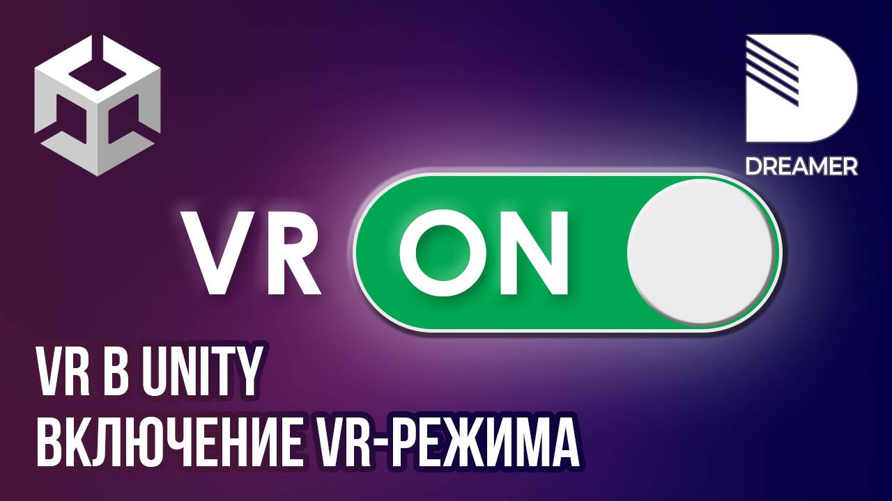 VR в Unity: Включение VR-режима