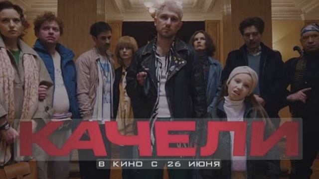 Качели (2025) Смотреть онлайн