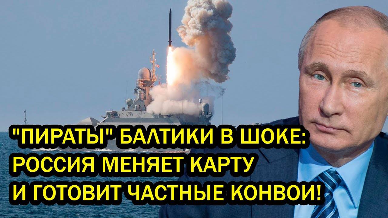 ПИРАТЫ БАЛТИКИ В ШОКЕ РОССИЯ МЕНЯЕТ КАРТУ И ГОТОВИТ ЧАСТНЫЕ КОНВОИ [get-save.com]