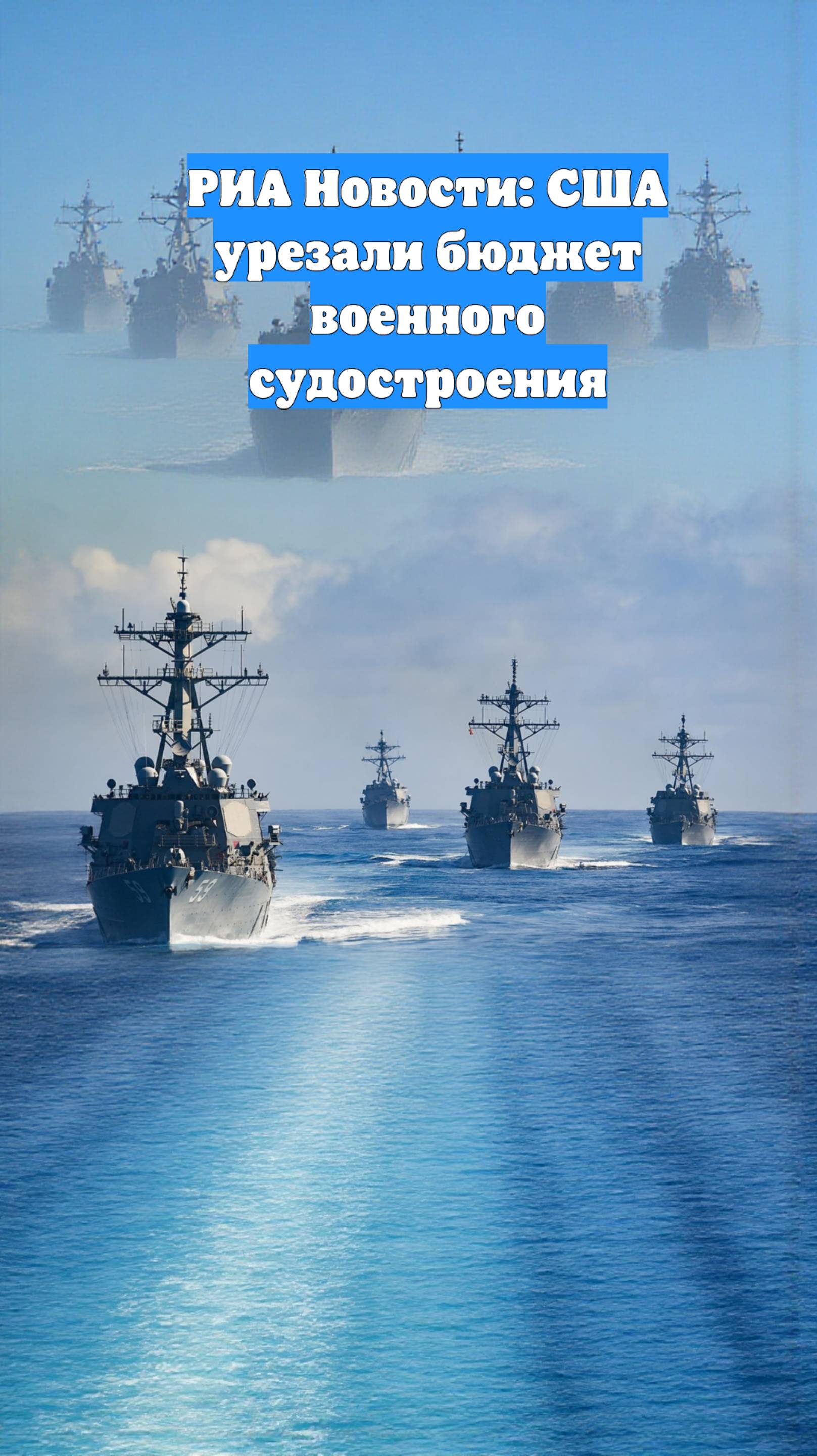 РИА Новости: США урезали бюджет военного судостроения