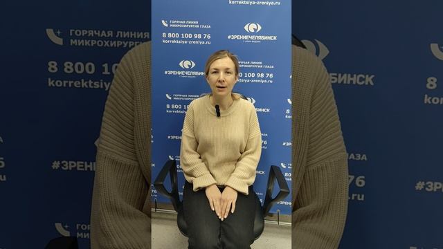 Отзыв о лазерной коррекции зрения в клинике "Зрение Челябинск", 88001009876