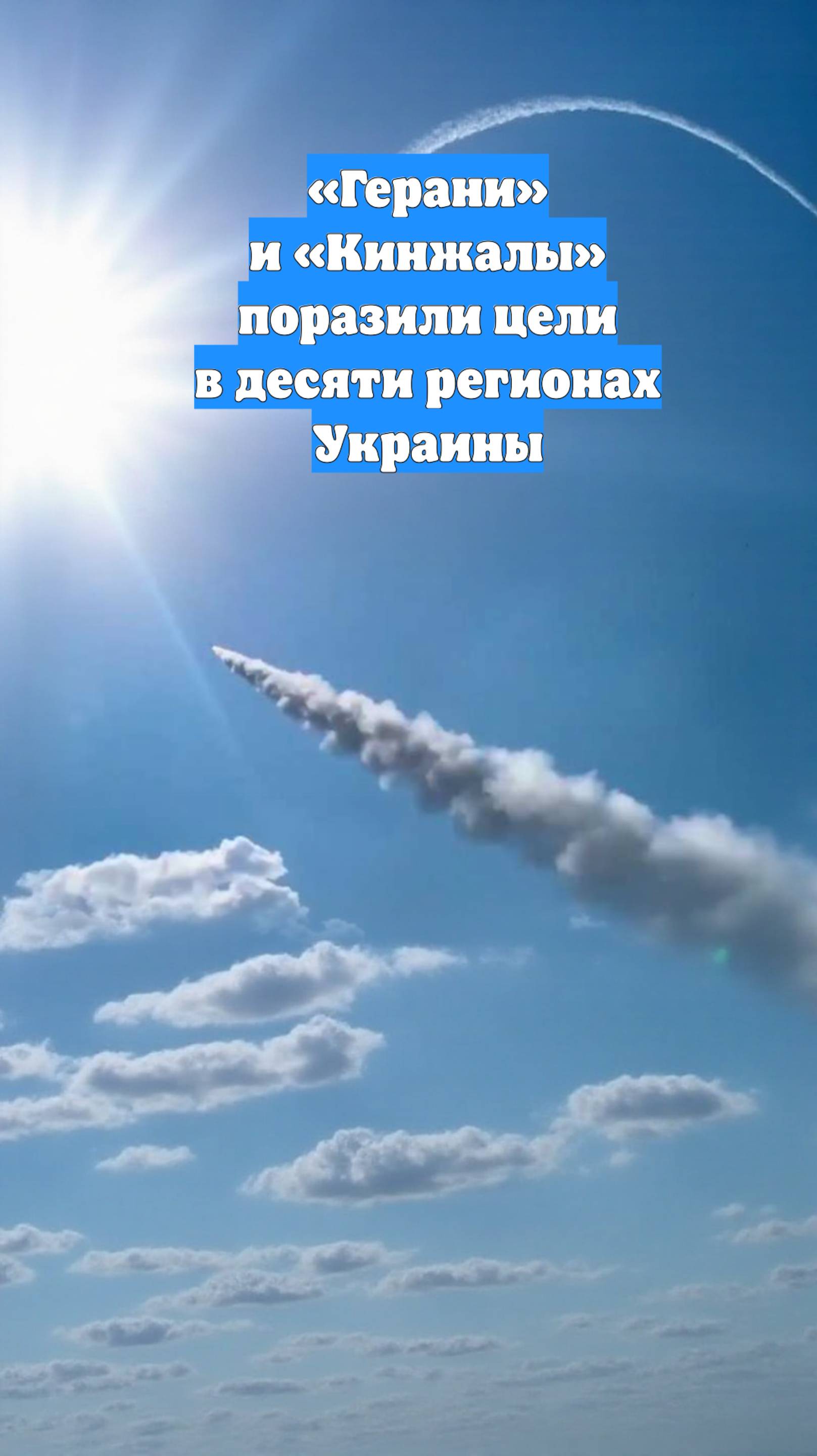 «Герани» и «Кинжалы» поразили цели в десяти регионах Украины