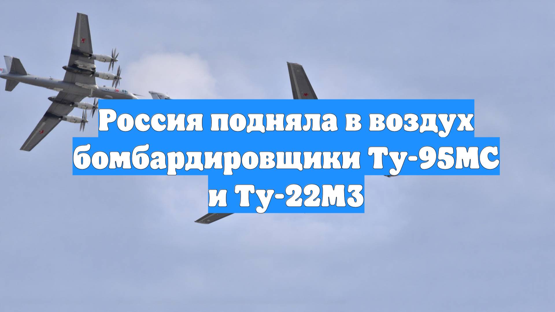 Россия подняла в воздух бомбардировщики Ту-95МС и Ту-22М3