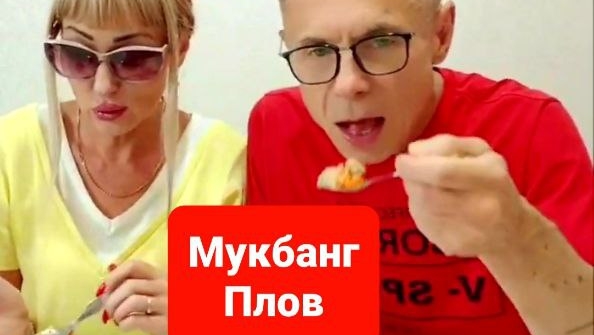 Мукбанг плов