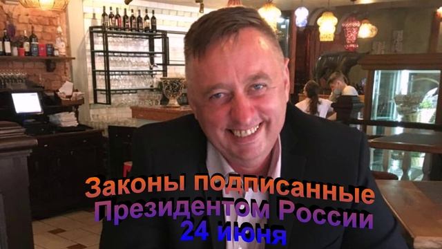 Законы подписанные Президентом России 24 июня