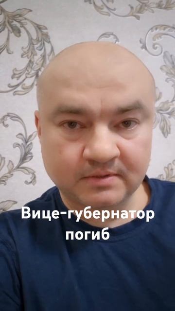 Вице-губернатор погиб при невыясненных пока обстоятельствах