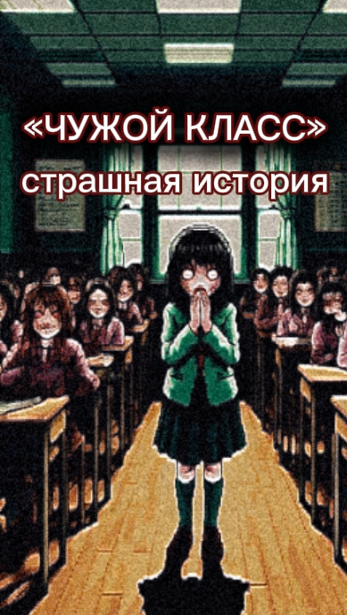 ЧУЖОЙ КЛАСС — страшная история