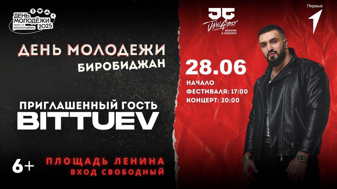 Главное музыкальное событие Дня молодёжи - на  сцене BITTUEV - прямая трансляция из Биробиджана
